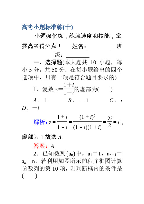 2017高考数学(理)二轮专题复习高考小题标准练(十)Word版含解析