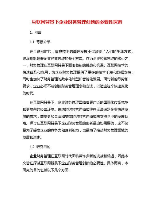 互联网背景下企业财务管理创新的必要性探索