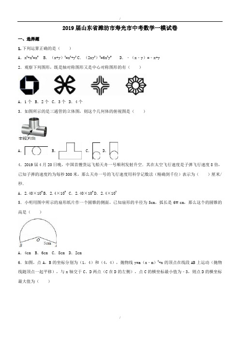 最新山东省潍坊市2019-2020年最新寿光市中考数学一模试卷(含答案)(已纠错)