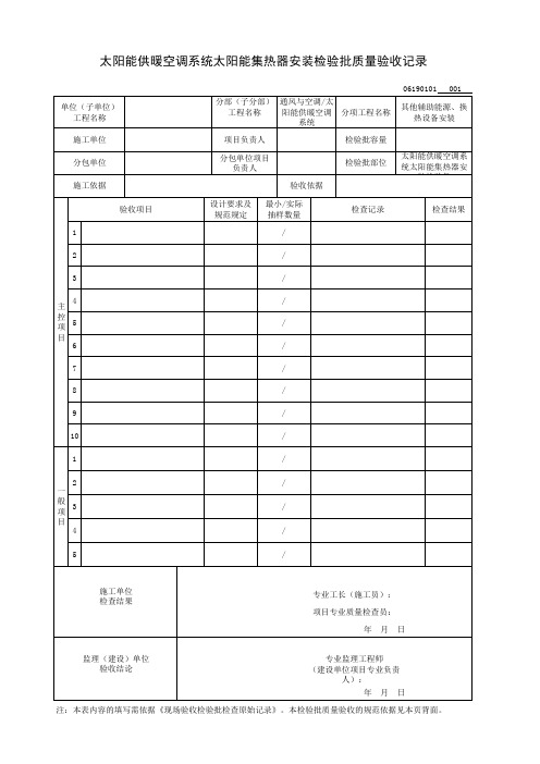 太阳能供暖空调系统太阳能集热器安装检验批质量验收记录