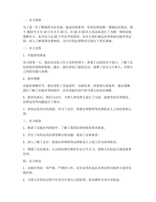 法庭观摩实习报告