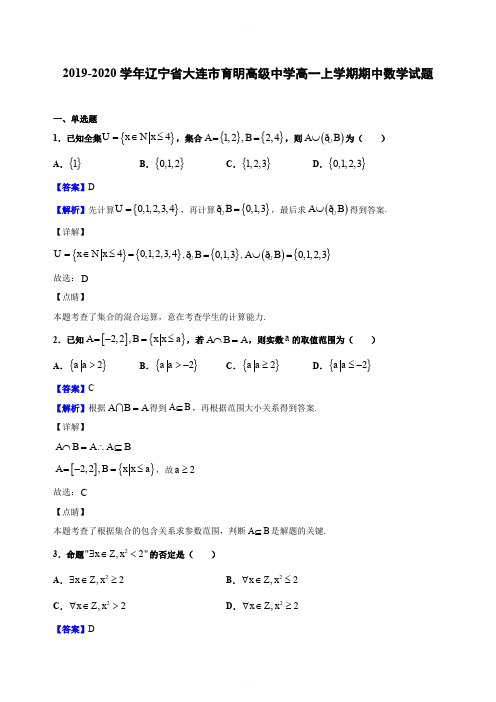 2019-2020学年辽宁省大连市育明高级中学高一上学期期中数学试题(解析版)