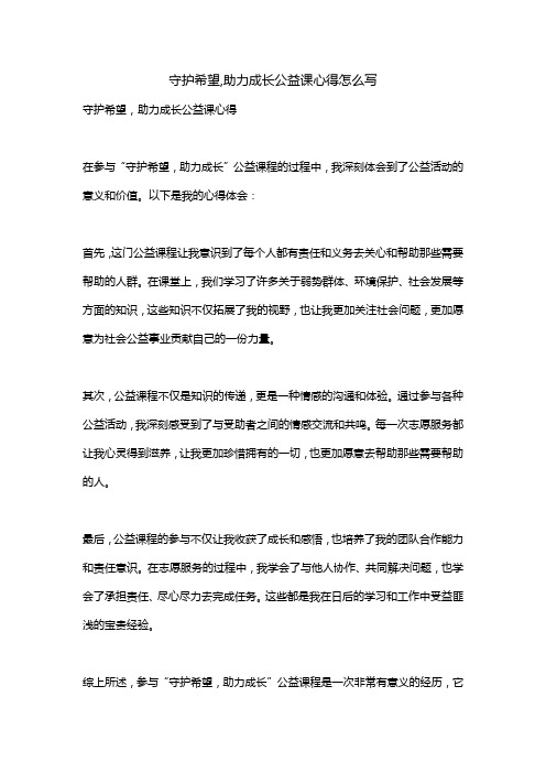 守护希望,助力成长公益课心得怎么写