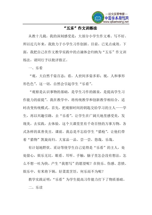 “五乐”作文训练法