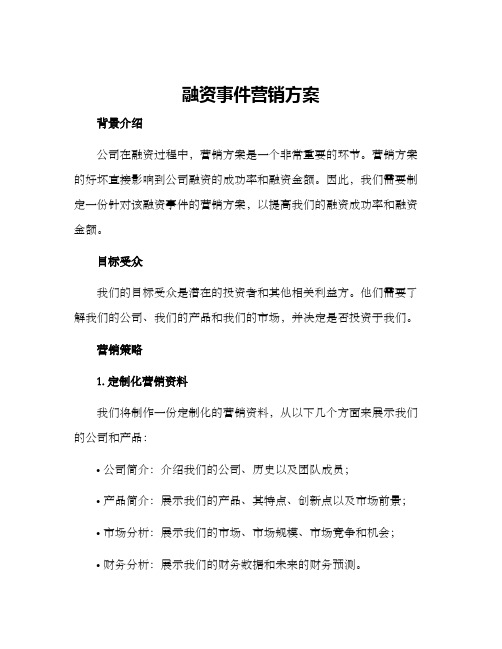 融资事件营销方案