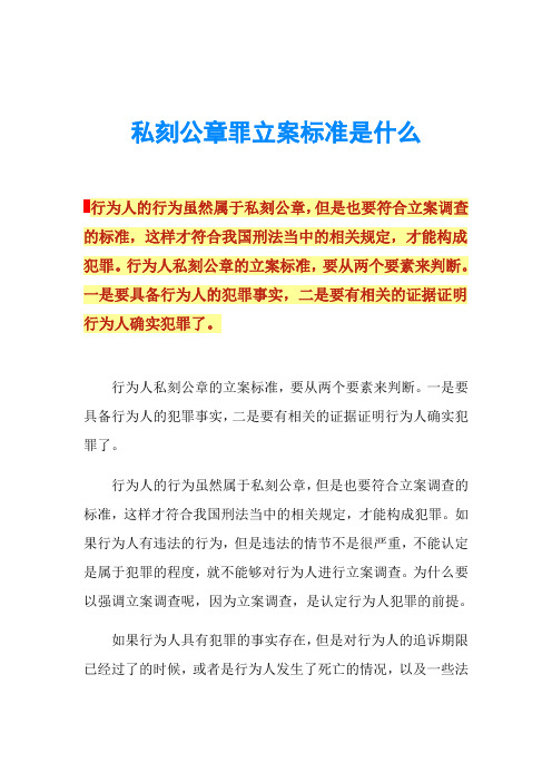 私刻公章罪立案标准是什么