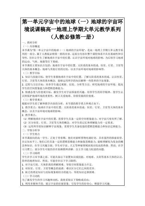 第一单元宇宙中的地球(一)地球的宇宙环境说课稿高一地理上学期大单元教学系列(人教必修第一册)