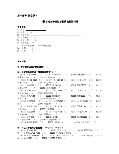 中国移动TD普及型手机终端监测问卷