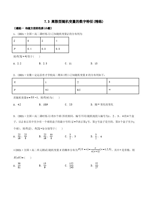 2023版高中数学新同步精讲精炼(选择性必修第三册) 7