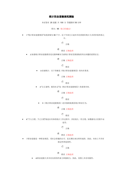 2013统计职业道德规范测试