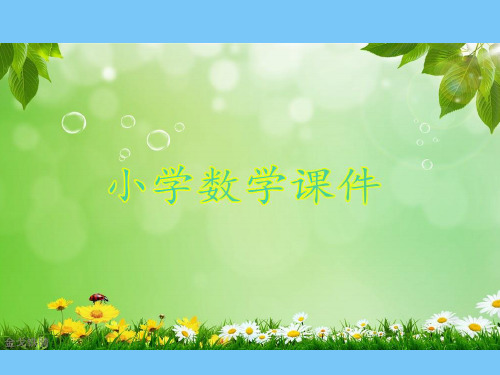 苏教版六年级上册数学《认识倒数》教学课件.ppt