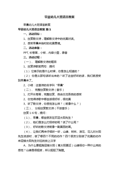 早晨幼儿大班语言教案