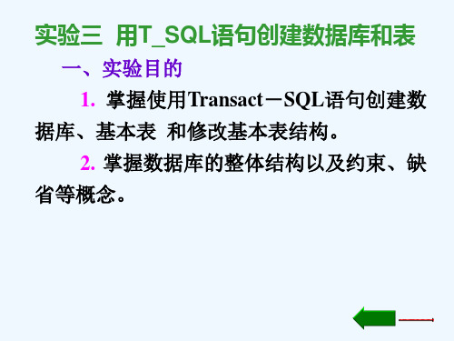 实验三用TransSQL语句创建数据库和表结构