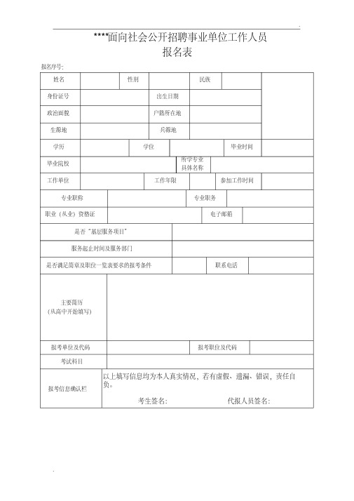 事业单位招考报名表(模板)