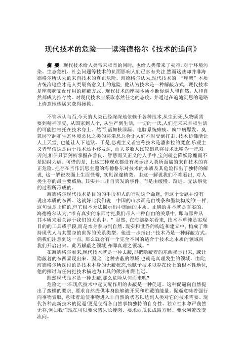 现代技术的危险——读海德格尔技术的追问