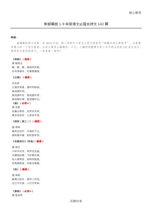 新部编版1-9年级语文必背古诗文142篇