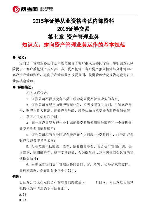 第七章 资产管理业务-定向资产管理业务运作的基本规范