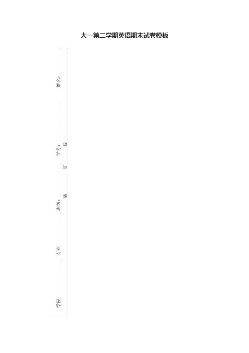 大一第二学期英语期末试卷模板