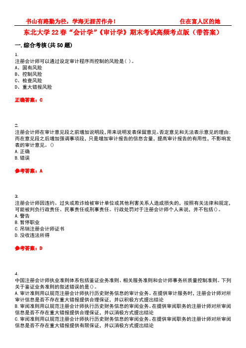 东北大学22春“会计学”《审计学》期末考试高频考点版(带答案)试卷号：1