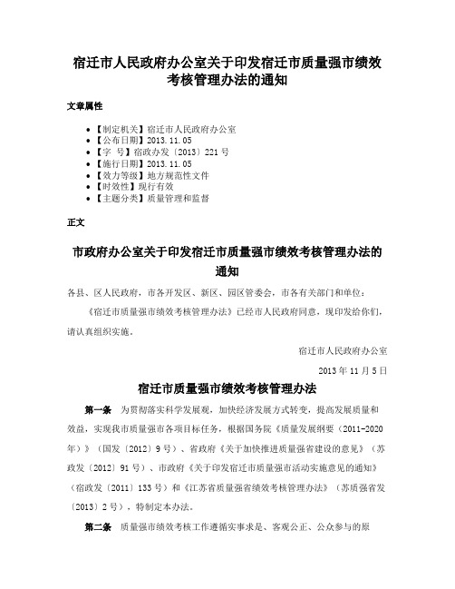 宿迁市人民政府办公室关于印发宿迁市质量强市绩效考核管理办法的通知