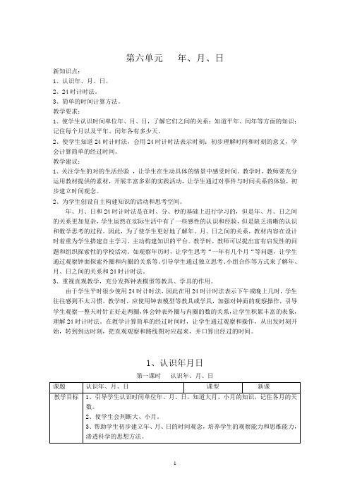 最新人教版三年级数学6单元下册教案-年、月、日