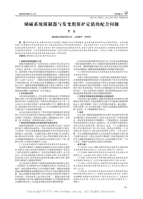 励磁系统限制器与发变组保护定值的配合问题