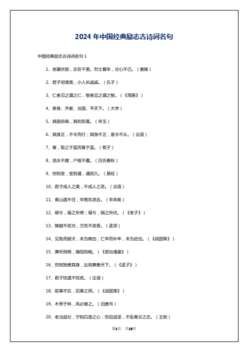 2024年中国经典励志古诗词名句