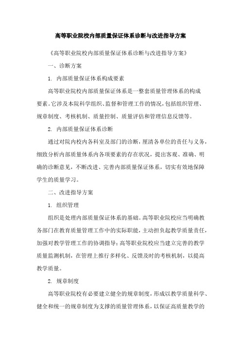 高等职业院校内部质量保证体系诊断与改进指导方案