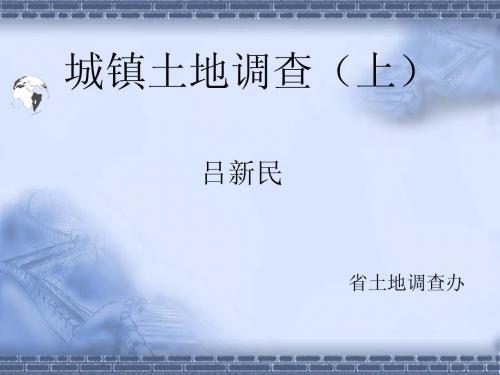 城镇土地调查上