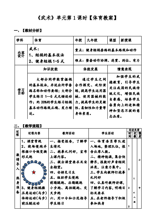 体育与健康人教九年级全一册 -9.8.1健身短棍【教案】