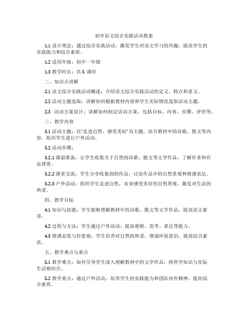 初中语文综合实践活动教案