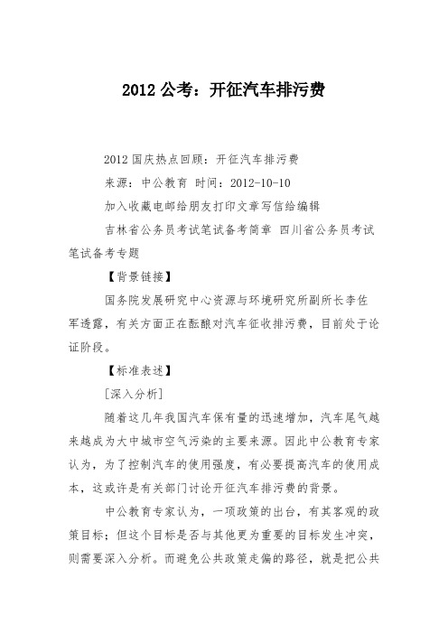 2012公考：开征汽车排污费