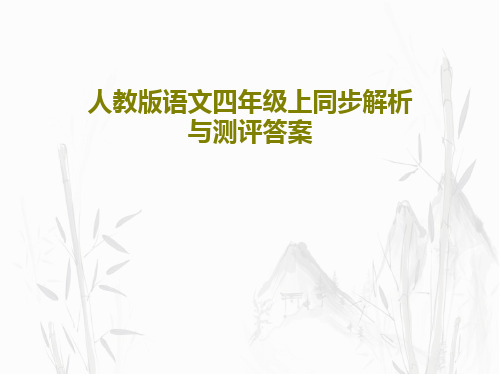 人教版语文四年级上同步解析与测评答案共40页文档