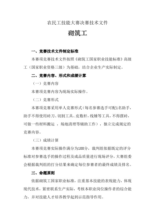 农民工技能大赛决赛砌筑工项目技术文件