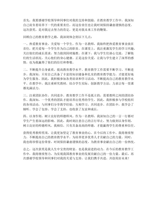 优秀教师得奖心得体会