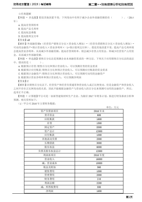 销售百分比法(2)、增长率与资本需求的测算(1)