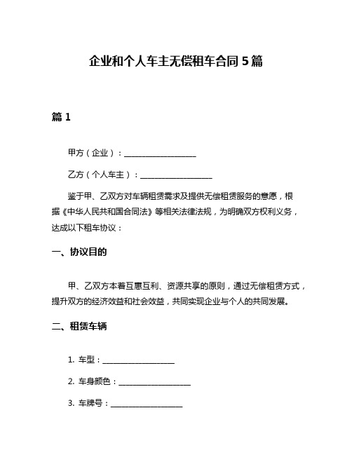 企业和个人车主无偿租车合同5篇