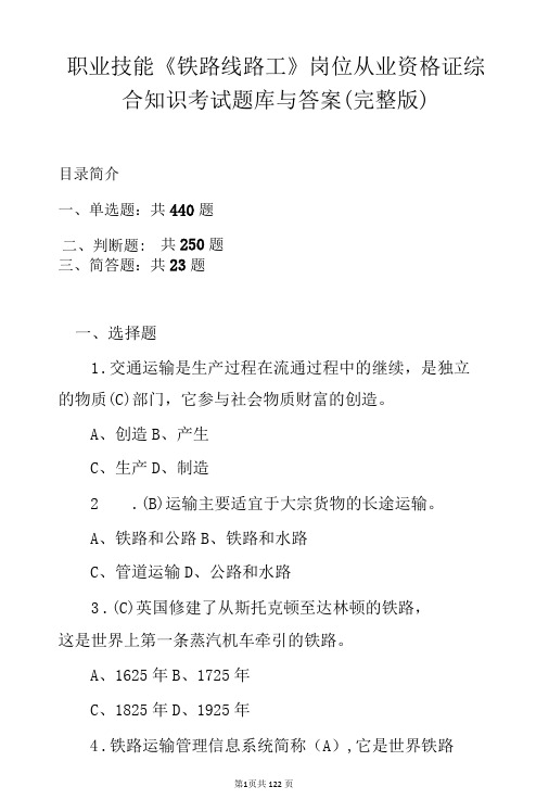 职业技能铁路线路工岗位从业资格证综合知识考试题库与答案完整版-精品