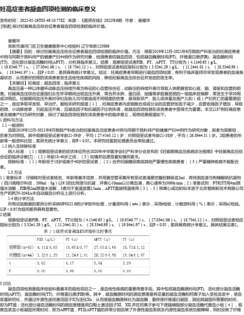 妊高症患者凝血四项检测的临床意义