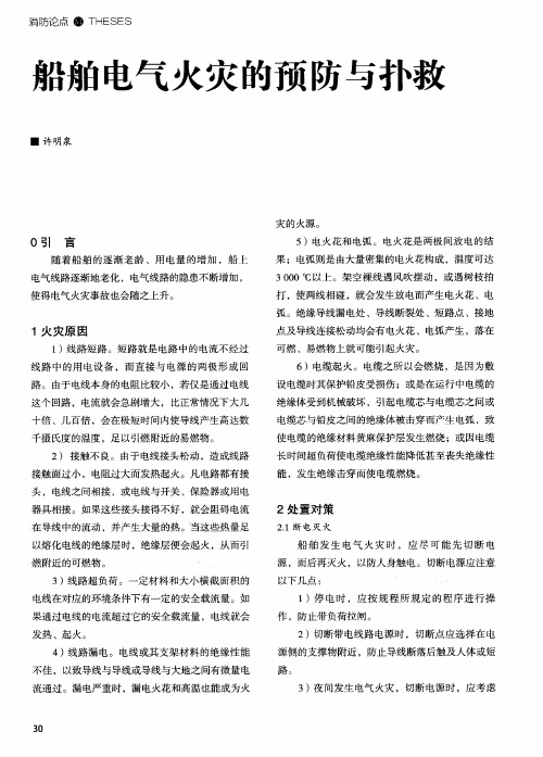船舶电气火灾的预防与扑救
