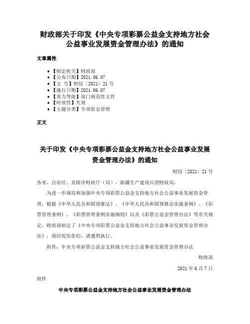 财政部关于印发《中央专项彩票公益金支持地方社会公益事业发展资金管理办法》的通知