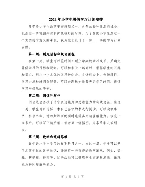 2024年小学生暑假学习计划安排