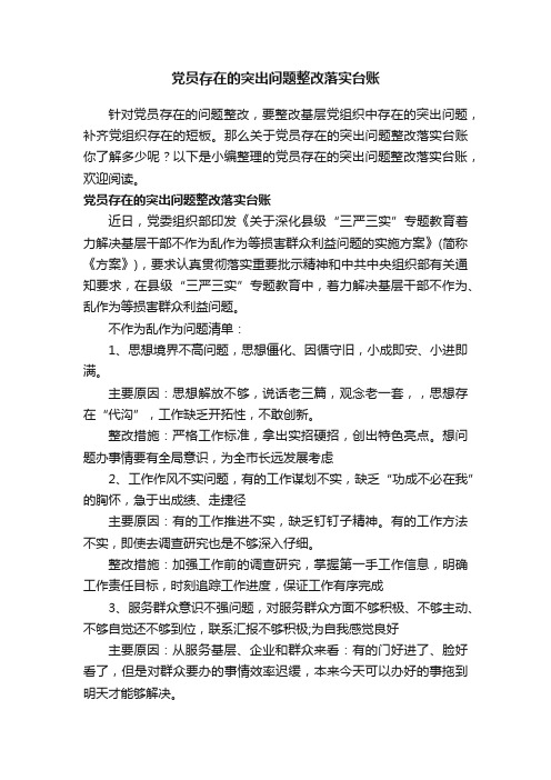 党员存在的突出问题整改落实台账