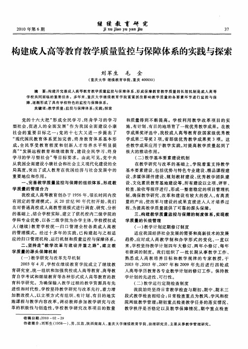 构建成人高等教育教学质量监控与保障体系的实践与探索