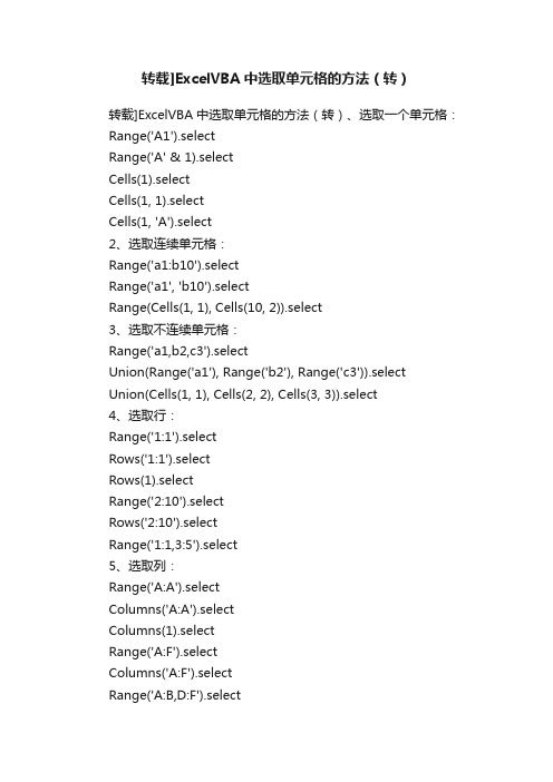 转载]ExcelVBA中选取单元格的方法（转）