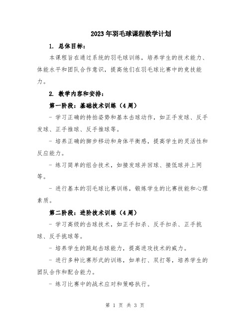 2023年羽毛球课程教学计划