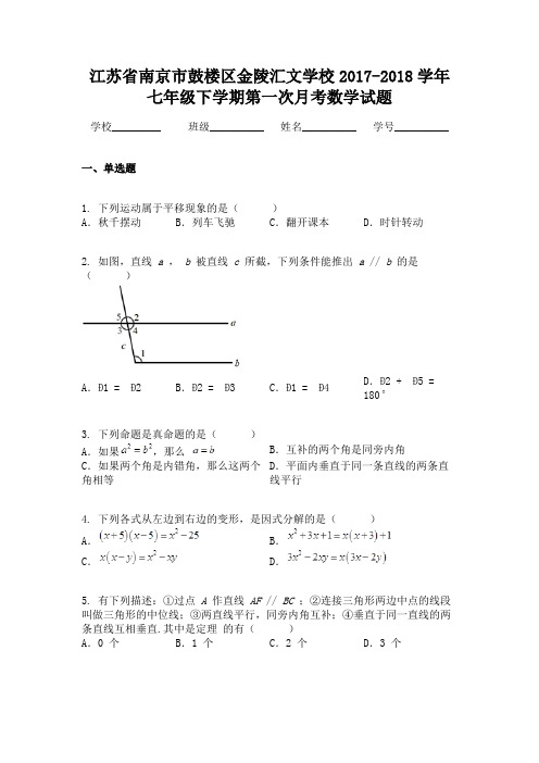 江苏省南京市鼓楼区金陵汇文学校2017-2018学年七年级下学期第一次月考数学试题