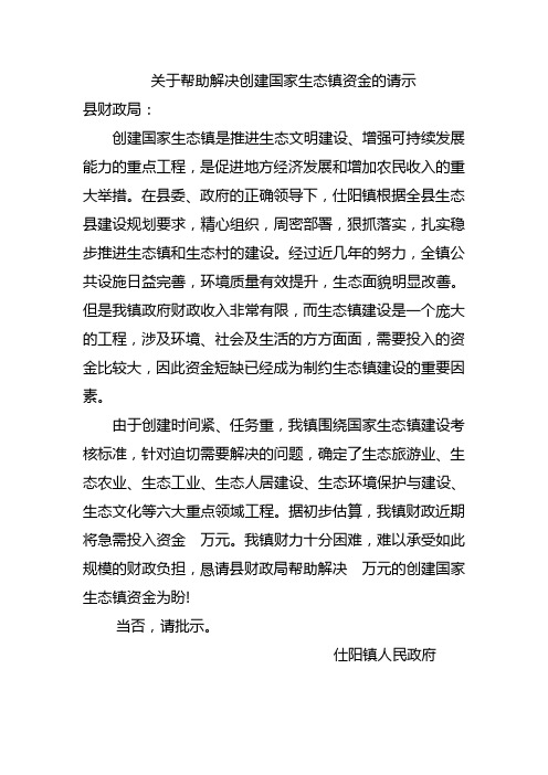 关于帮助解决创建国家生态镇资金的请示