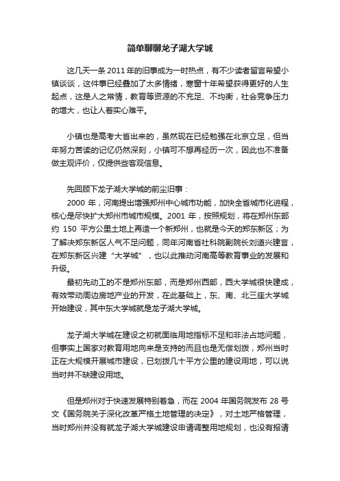 简单聊聊龙子湖大学城