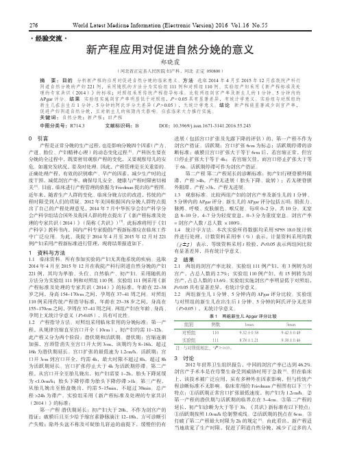 新产程应用对促进自然分娩的意义